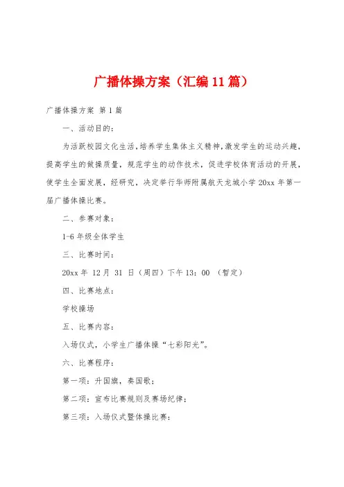 广播体操方案(汇编11篇)