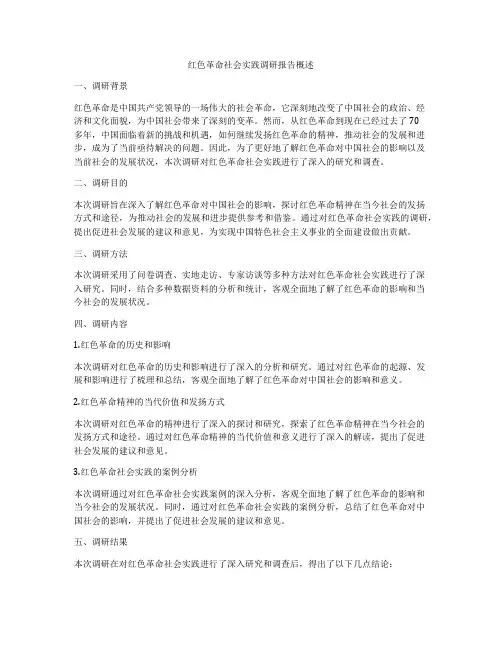 红色革命社会实践调研报告概述
