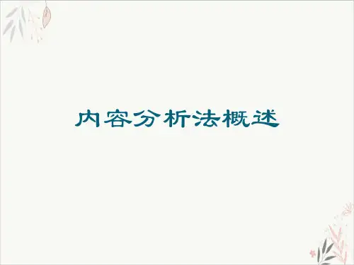 内容分析法概述PPT课件(模板)