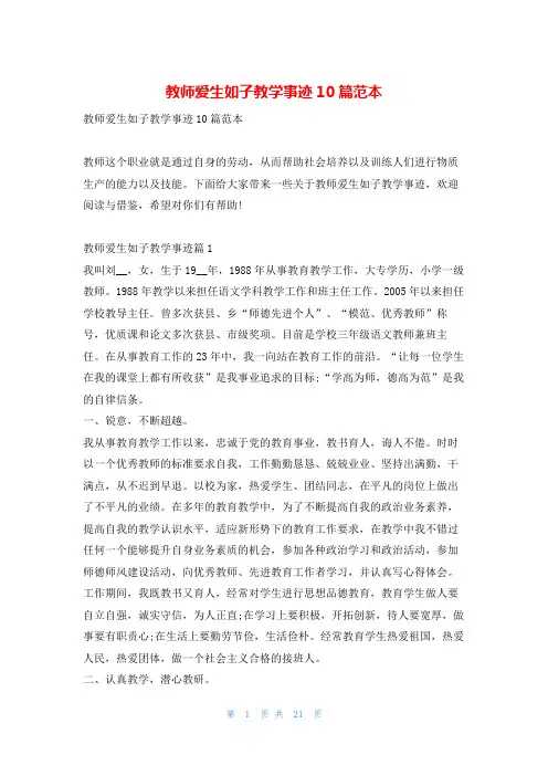 教师爱生如子教学事迹10篇范本1秘书