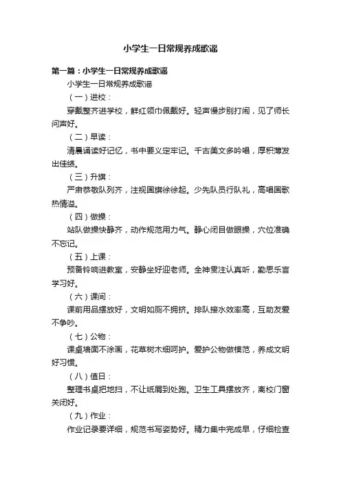 小学生一日常规养成歌谣