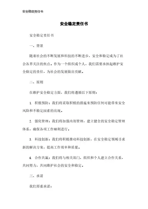 安全稳定责任书