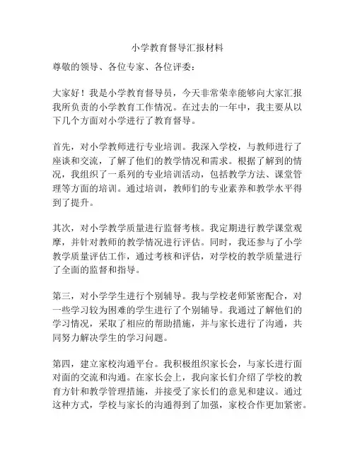 小学教育督导汇报材料