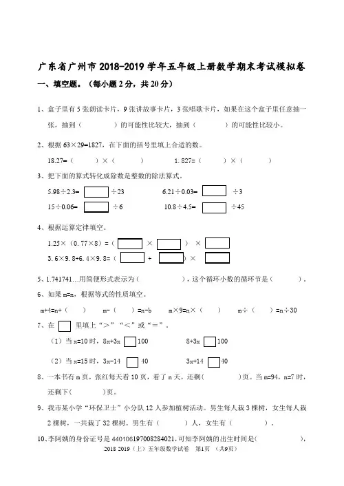 广东省广州市2018-2019学年五年级上册数学期末考试模拟卷及答案