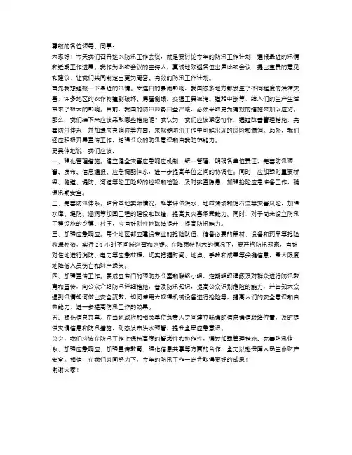 防汛工作会议纪要演讲稿范文