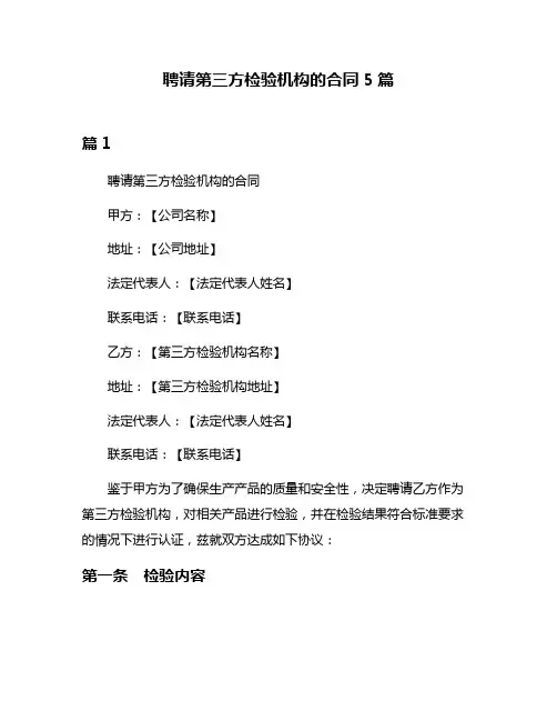 聘请第三方检验机构的合同5篇