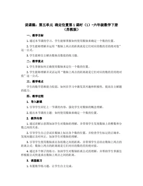 (说课稿)第五单元 确定位置第1课时(1)-六年级数学下册 (苏教版)