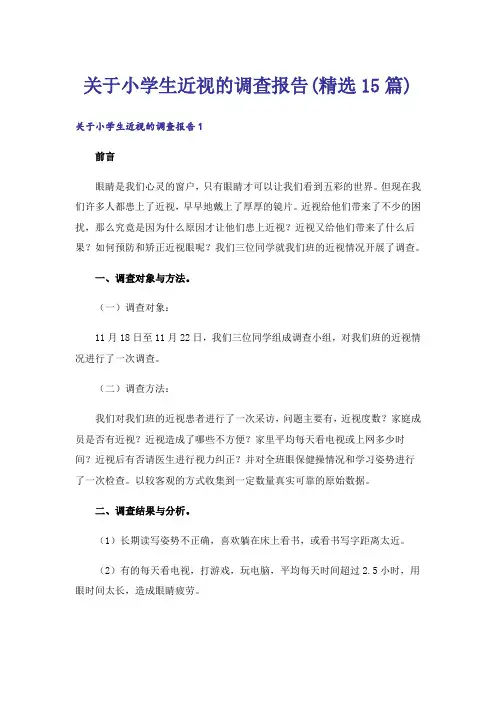 关于小学生近视的调查报告(精选15篇)