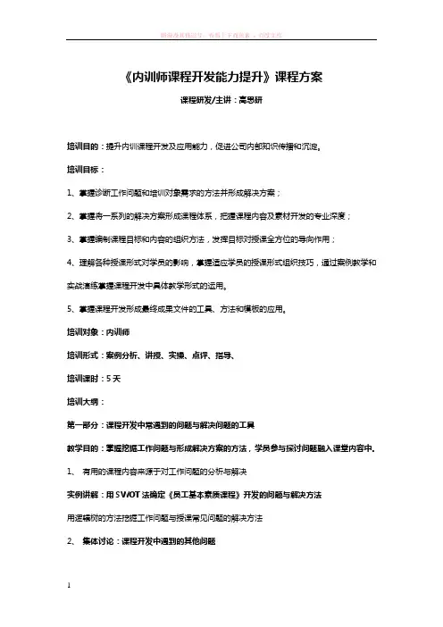 内训师课程开发能力提升课程方案(2012.2高思研)