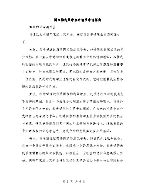 国家励志奖学金申请书申请理由(三篇)