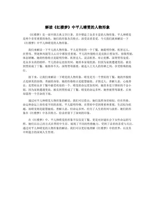 解读《红楼梦》中平儿晴雯的人物形象