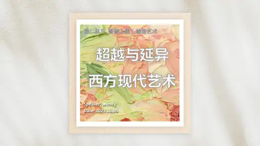 超越与延异——西方现代艺术 课件-2023-2024学年高中美术人美版(2019)美术鉴赏