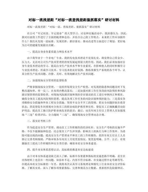 对标一流找差距“对标一流查找差距狠抓落实”研讨材料
