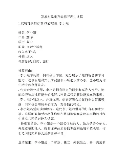 发展对象推荐表推荐理由5篇