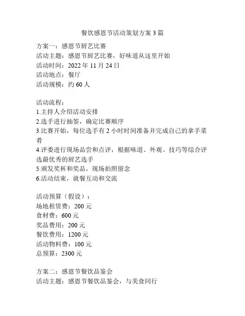 餐饮感恩节活动策划方案3篇