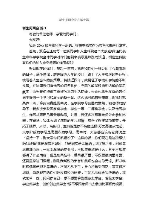 新生见面会发言稿十篇