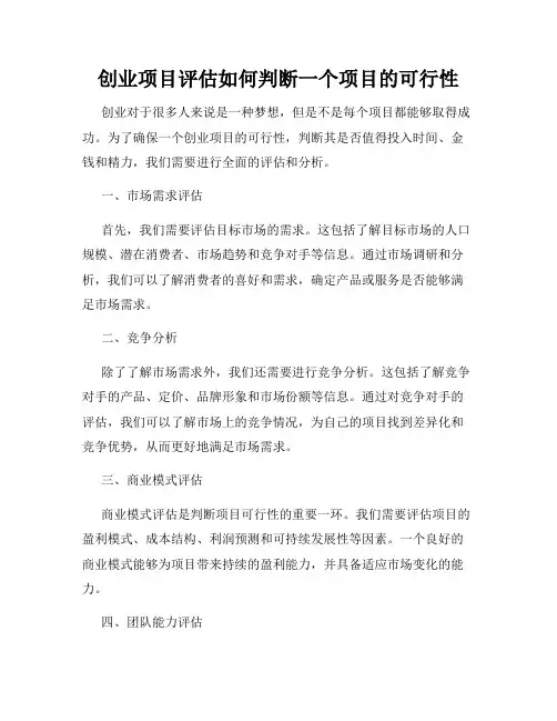 创业项目评估如何判断一个项目的可行性