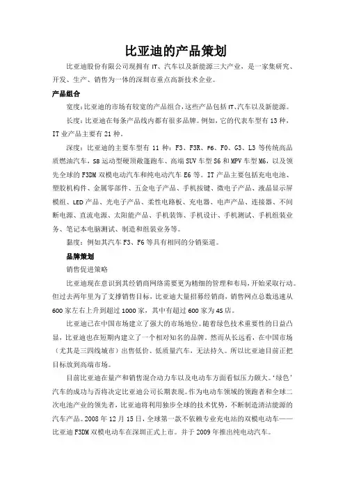 比亚迪的产品策划