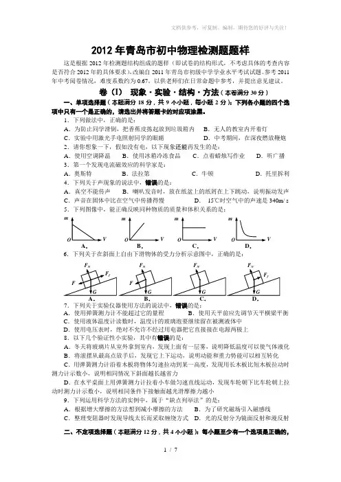 2012年青岛市初中物理检测题题样