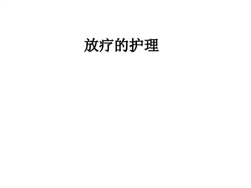 放疗的护理ppt课件