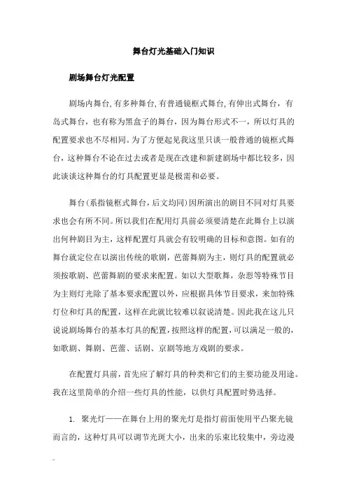 舞台灯光的基本知识