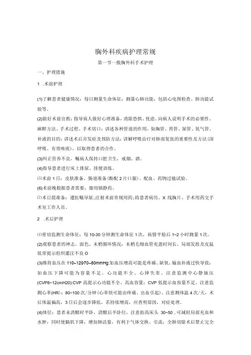 胸外科疾病护理常规2022版
