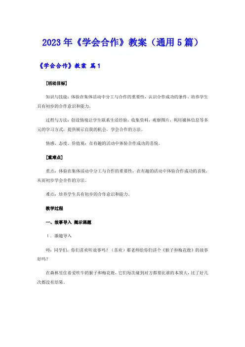 2023年《学会合作》教案(通用5篇)