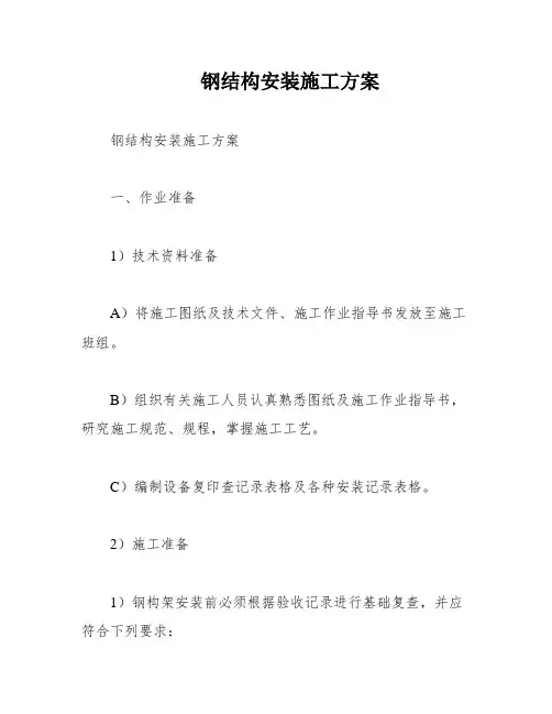 钢结构安装施工方案