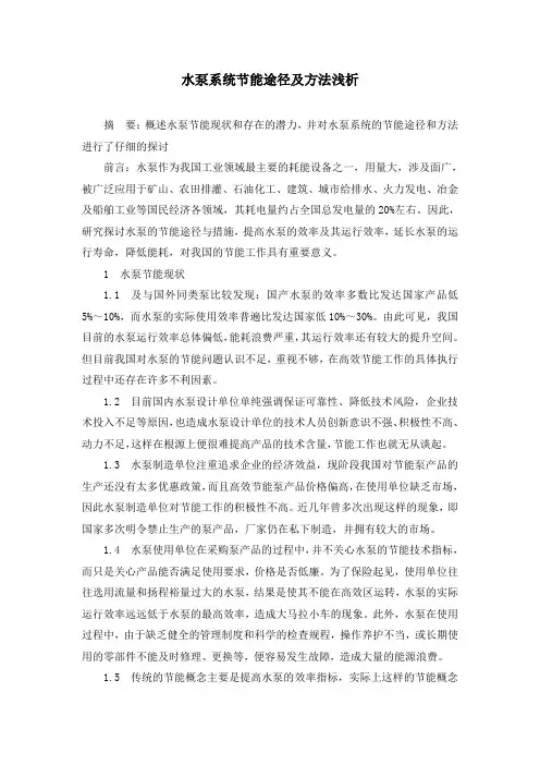 水泵系统节能途径及方法浅析