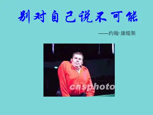 别对自己说不可能精美PPT课件