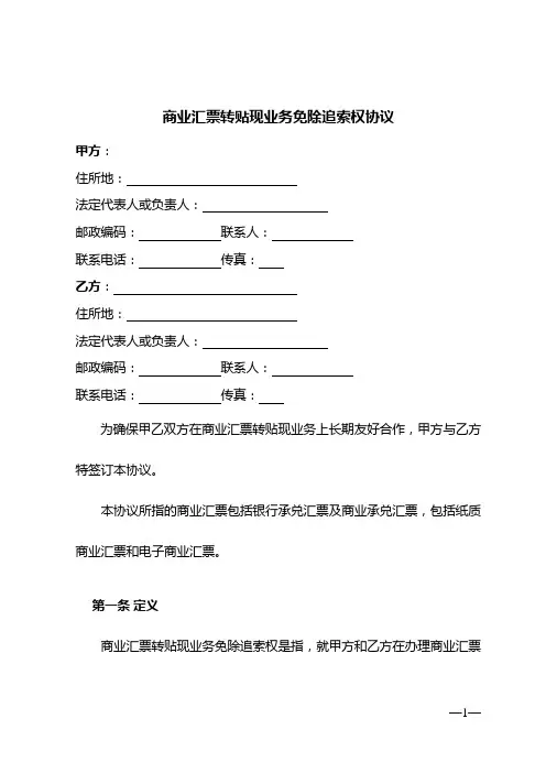 商业汇票转贴现业务免除追索权协议