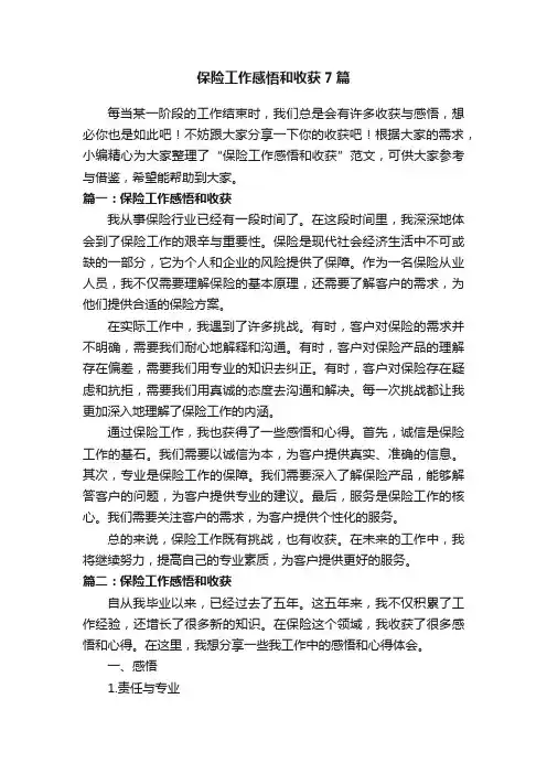 保险工作感悟和收获7篇