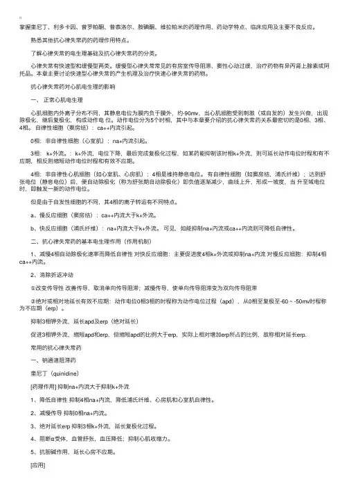 药理学笔记：抗心律失常药