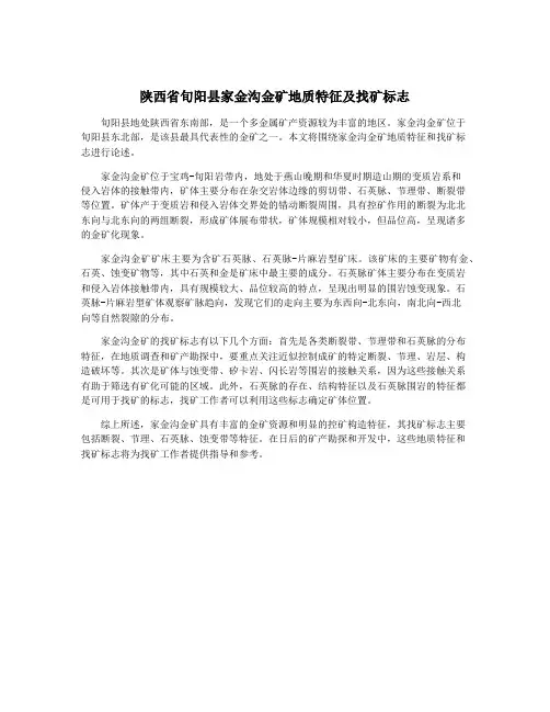 陕西省旬阳县家金沟金矿地质特征及找矿标志