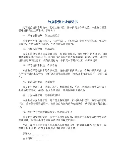 违规投资企业承诺书