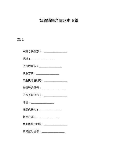烟酒销售合同范本5篇