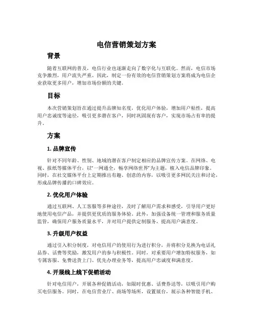 电信营销策划方案
