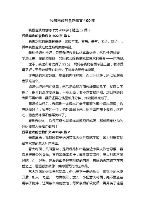 我最喜欢的食物作文400字（精选32篇）
