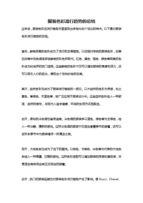 服装色彩流行趋势的总结