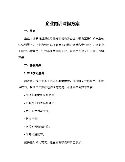 企业内训课程方案