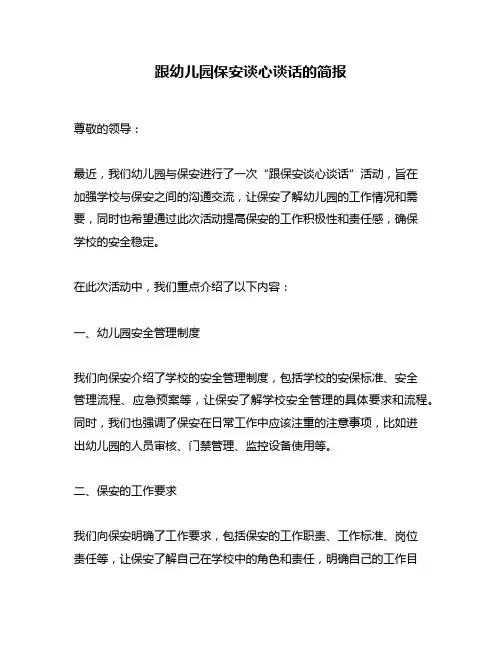 跟幼儿园保安谈心谈话的简报
