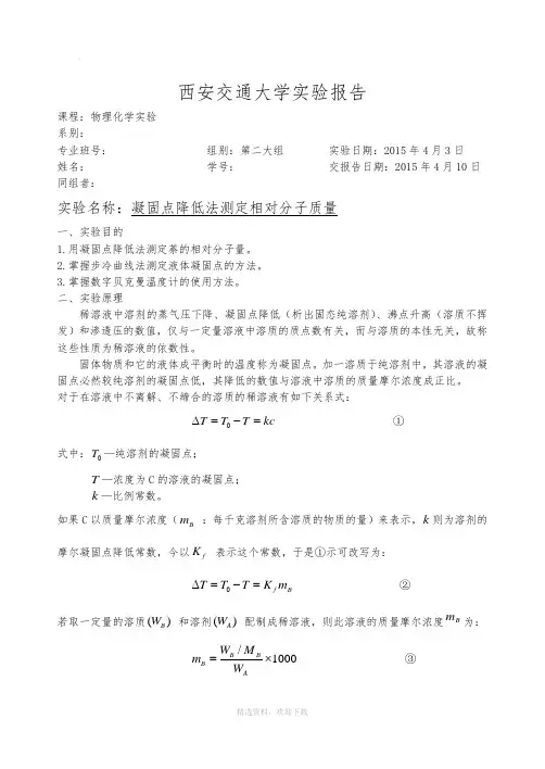 凝固点降低法测定相对分子质量