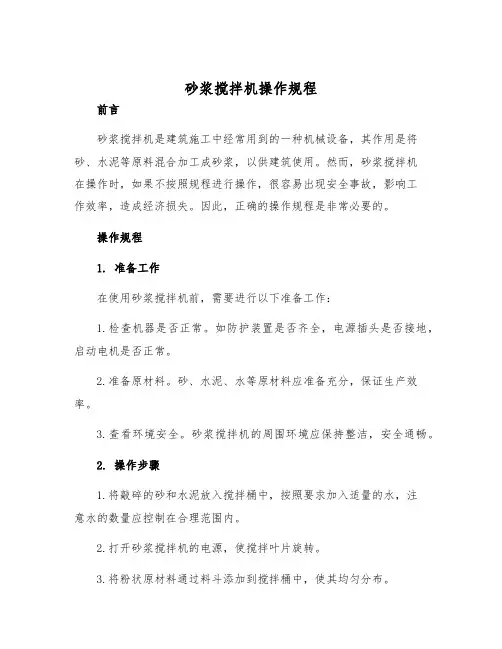 砂浆搅拌机操作规程