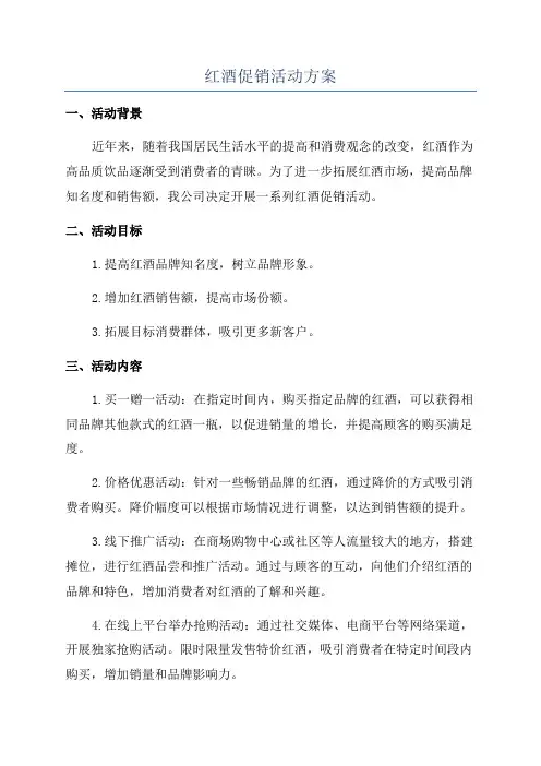红酒促销活动方案