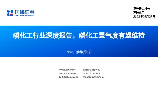 磷化工行业深度报告：磷化工景气度有望维持