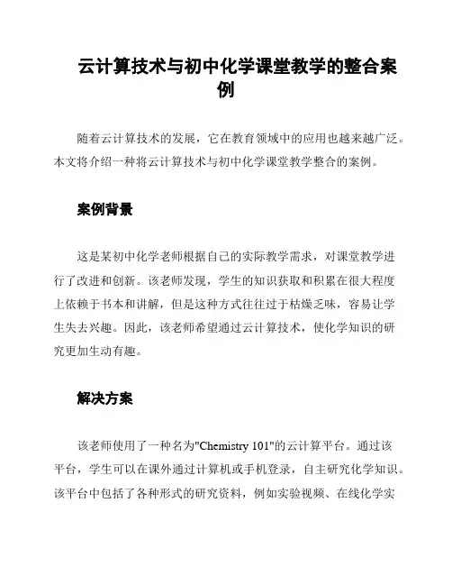 云计算技术与初中化学课堂教学的整合案例