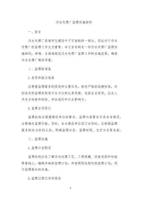 污水处理厂监理实施细则