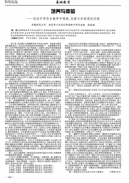 培养与体验——浅谈中学历史教学中情感、态度与价值观的实现