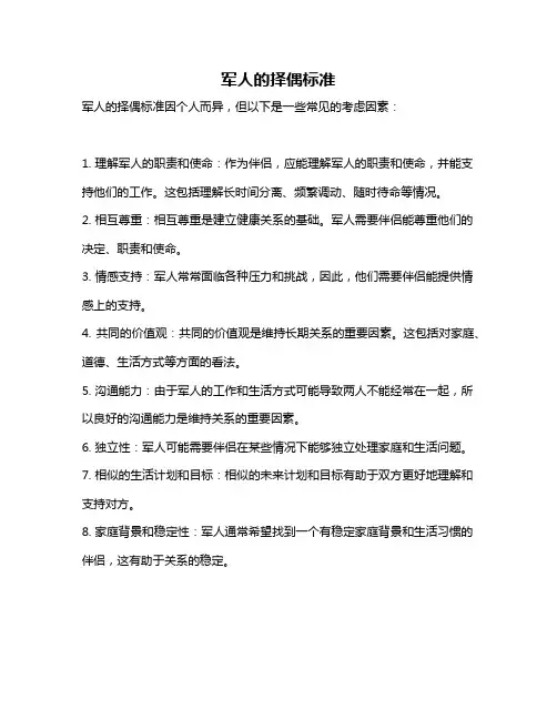 军人的择偶标准