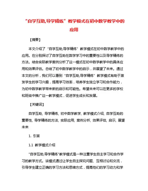 “自学互助,导学精练”教学模式在初中数学教学中的应用